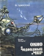 Николай Вершинский - Окно в подводный мир