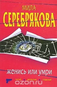 Мила Серебрякова - Женись или умри