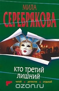 Мила Серебрякова - Кто третий лишний