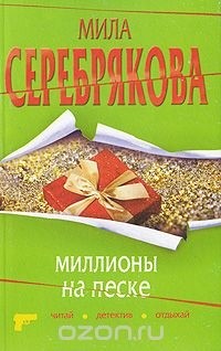 Мила Серебрякова - Миллионы на песке