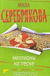 Миллионы на песке