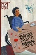 Николай Назаркин - Изумрудная рыбка. Мандариновые острова