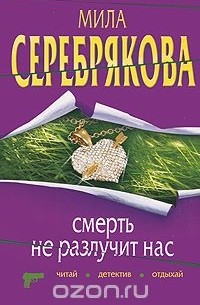 Мила Серебрякова - Смерть не разлучит нас