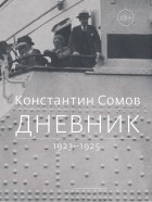 Константин Сомов - Дневник. 1923 - 1925