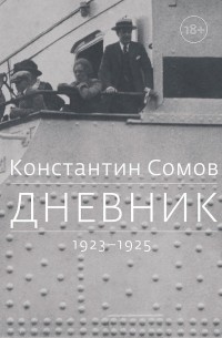 Константин Сомов - Дневник. 1923 - 1925