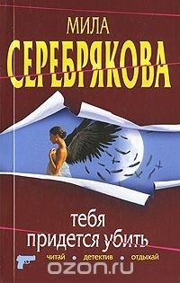 Мила Серебрякова - Тебя придется убить