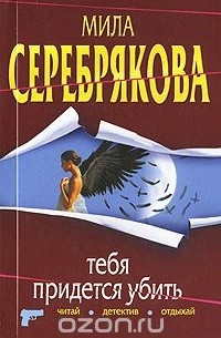 Мила Серебрякова - Тебя придется убить