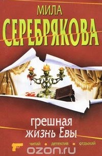 Мила Серебрякова - Грешная жизнь Евы