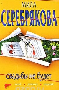 Мила Серебрякова - Свадьбы не будет