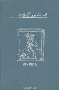 Иван Касаткин - Мужик