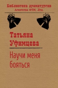 Татьяна Уфимцева - Научи меня бояться