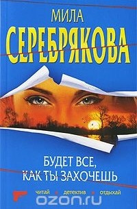 Мила Серебрякова - Будет все, как ты захочешь