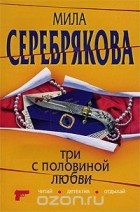 Мила Серебрякова - Три с половиной любви