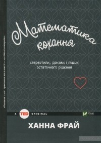 Ханна Фрай - Математика кохання: стереотипи, докази і пошук остаточного рішення