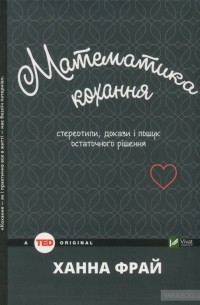 Ханна Фрай - Математика кохання: стереотипи, докази і пошук остаточного рішення