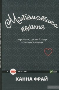 Математика кохання: стереотипи, докази і пошук остаточного рішення