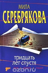 Мила Серебрякова - Тридцать лет спустя