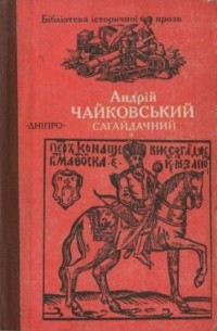 Андрій Чайковський - Сагайдачний