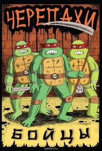 Джек Тигл - Черепахи-бойцы