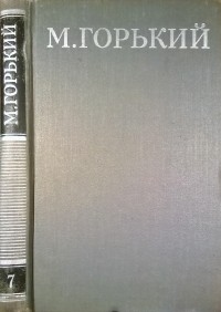 Максим Горький - Собрание сочинений в 16 томах. Том 7 (сборник)