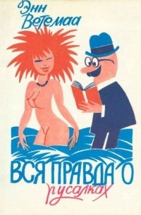 Энн Ветемаа - Вся правда о русалках. Полевой определитель