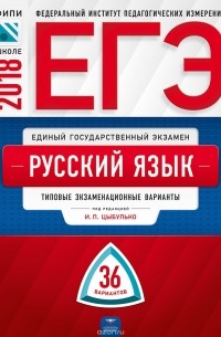  - ЕГЭ-2018. Русский язык. Типовые экзаменационные варианты. 36 вариантов