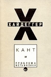 Мартин Хайдеггер - Кант и проблема метафизики