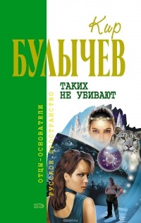 Булычев Кир - Таких не убивают (сборник)