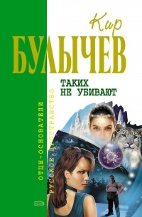 Таких не убивают