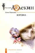 Елена Миронова - Воровка