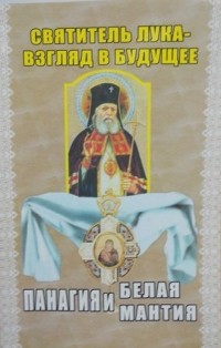 Владимир Глущенков - Святитель Лука-взляд в будущее. Панагия и белая мантия