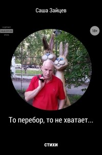 Александр Зайцев - То перебор, то не хватает… Стихи