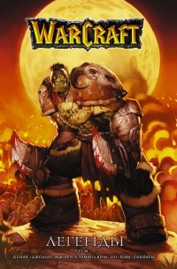  - Warcraft: Легенды. Том 1 (сборник)
