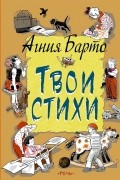 Агния Барто - Твои стихи