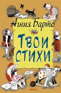 Агния Барто - Твои стихи