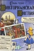 Страна чудес. Викторианская Англия