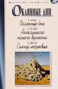  - Окаянные дни. Апокалипсис нашего времени. Солнце мертвых (сборник)