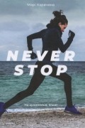 Never stop