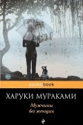 Мужчины без женщин (сборник)