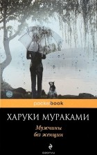 Харуки Мураками - Мужчины без женщин (сборник)