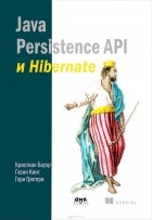  - Java Persistence API и Hibernate