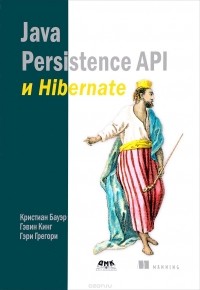  - Java Persistence API и Hibernate
