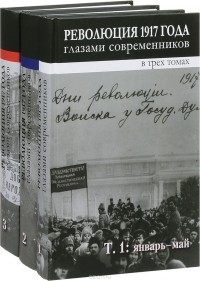  - Революция 1917 года глазами современников (комплект из 3 книг)