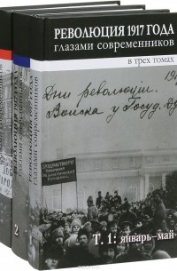  - Революция 1917 года глазами современников (комплект из 3 книг)