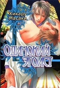 Хикару Масаки - Одинокий эгоист