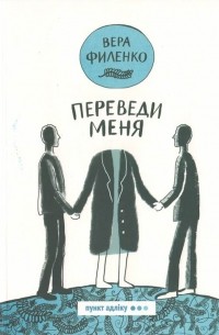 Вера Филенко - Переведи меня (сборник)