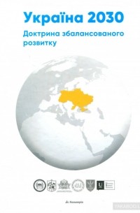  - Україна 2030