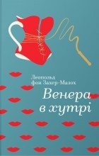 Леопольд фон Захер-Мазох - Венера в хутрі