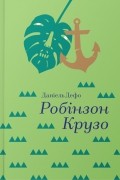 Робінзон Крузо