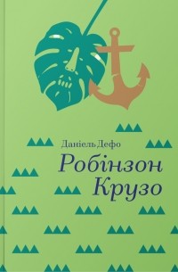 Данiель Дефо - Робінзон Крузо